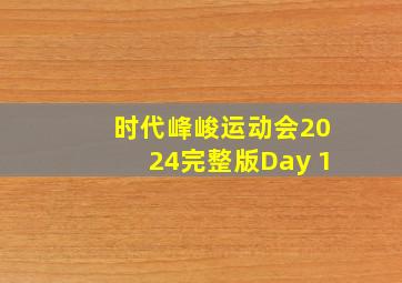 时代峰峻运动会2024完整版Day 1